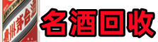 宜昌得宝名酒回收店